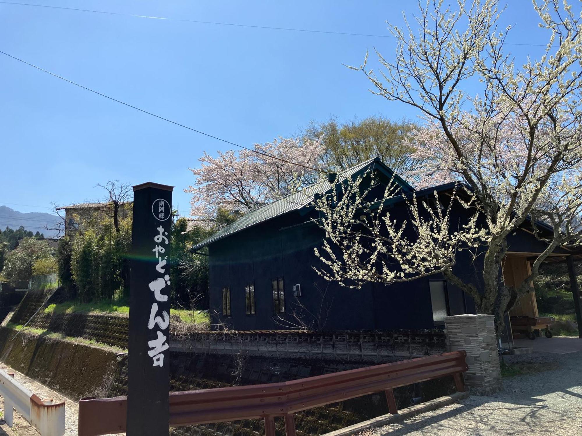 お宿でん吉 Minamiaso المظهر الخارجي الصورة